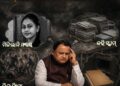 ଦୁଇ ବର୍ଷର ଗାଥା : କମ୍ ସଫଳତା ଅଧିକ ବିଫଳତା…