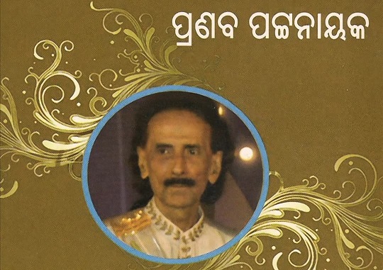 ସ୍ମୃତିରେ ପ୍ରଣବ କିଶୋର