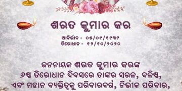 ସ୍ମୃତିରେ ଶରତ କୁମାର କର……